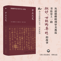 中正之笔—颜真卿书法与宋代文人政治—Yan Zhenqing's calligraphy and Song literati politics