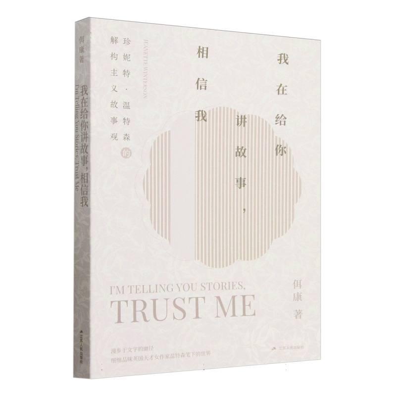 我在给你讲故事，相信我—珍妮特·温特森的解构主义故事观: