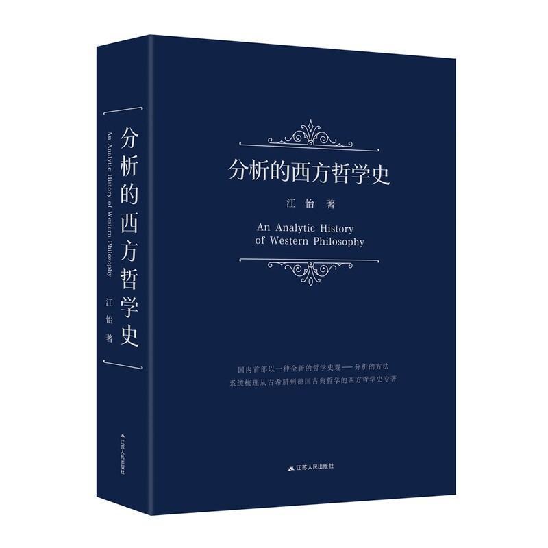 分析的西方哲学史