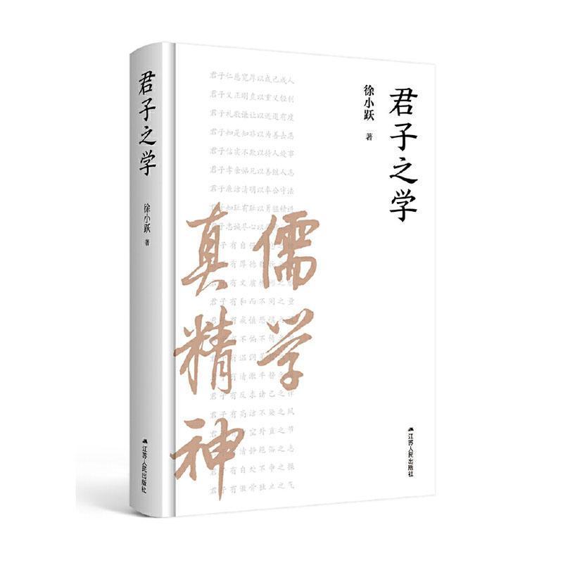 君子之学
