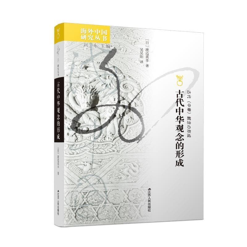 古代中华观念的形成