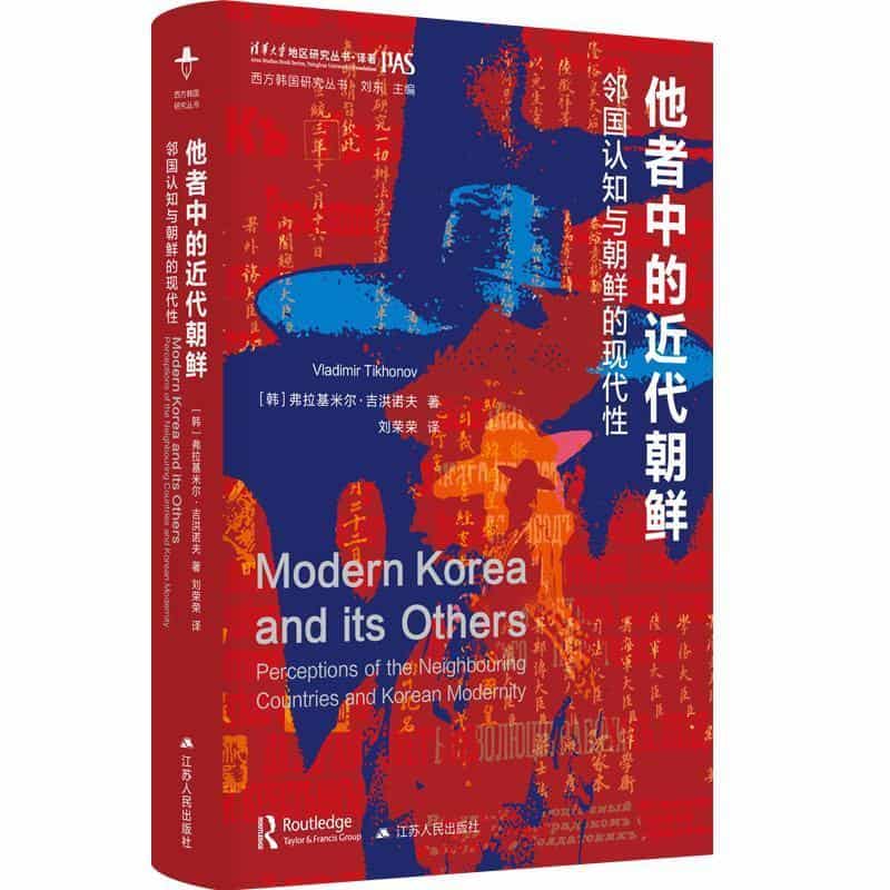 他者中的近代朝鲜—邻国认知与朝鲜的现代性—perceptions of the neighbouring countries and Korean modernity