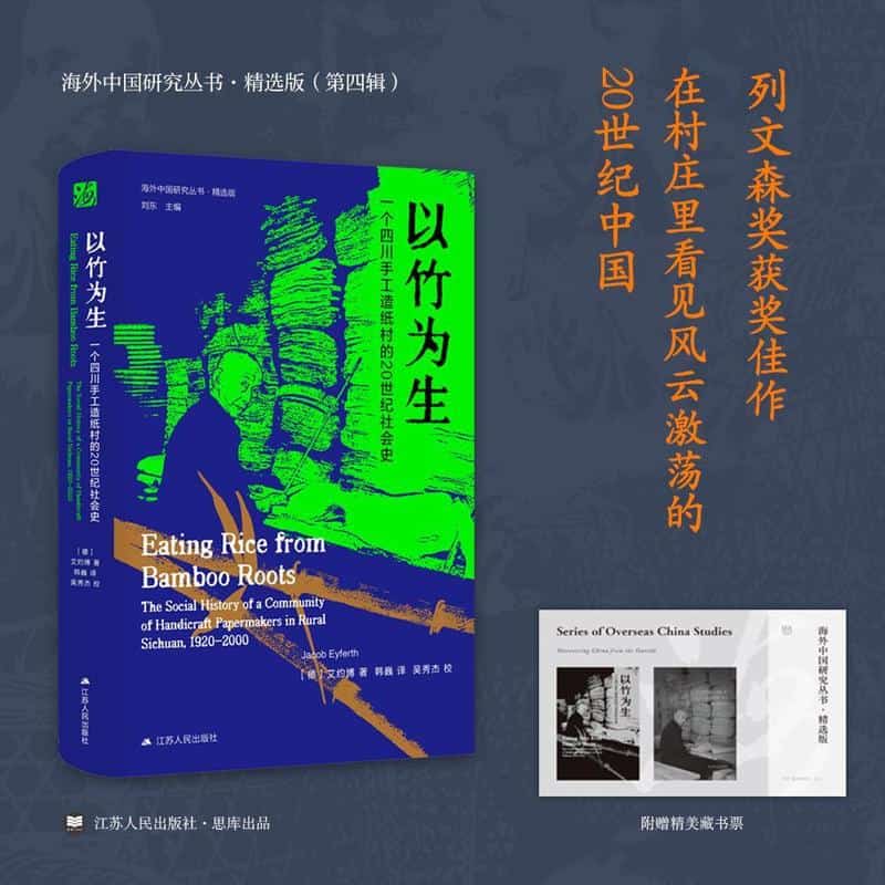 以竹为生—一个四川手工造纸村的20世纪社会史—the social history of a community of handicraft papermakers in rural Sichuan, 1920-2000