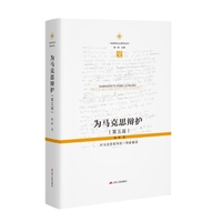 为马克思辩护—对马克思哲学的一种新解读
