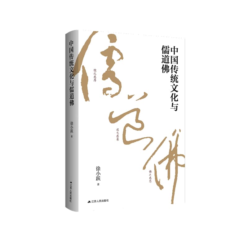 中国传统文化与儒道佛