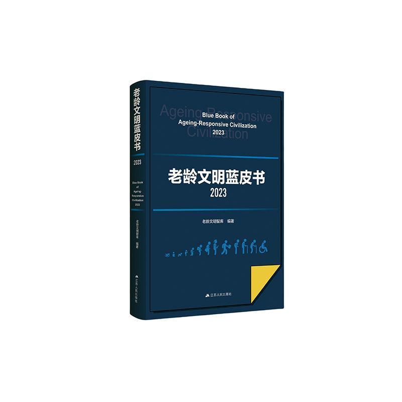 老龄文明蓝皮书(2023)(2023)