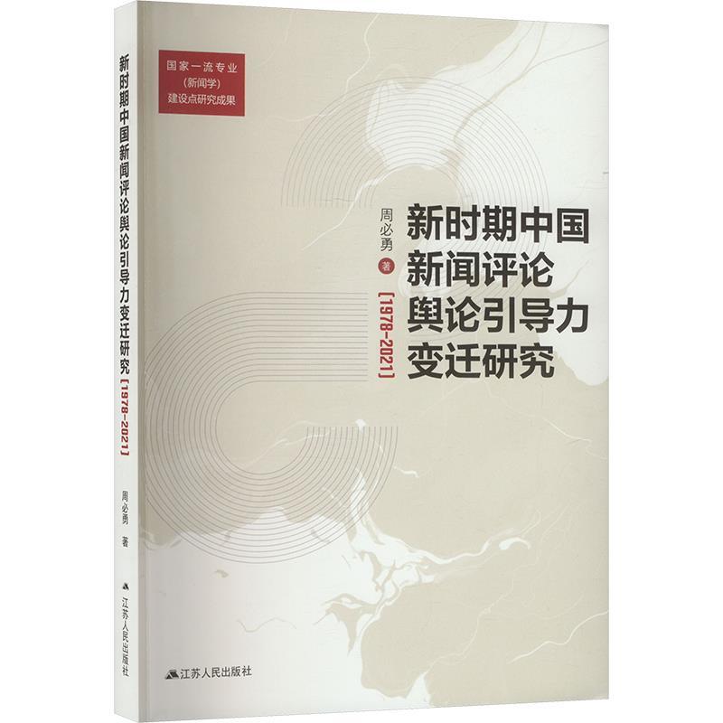 新时期中国新闻评论舆论引导力变迁研究—1978-2021