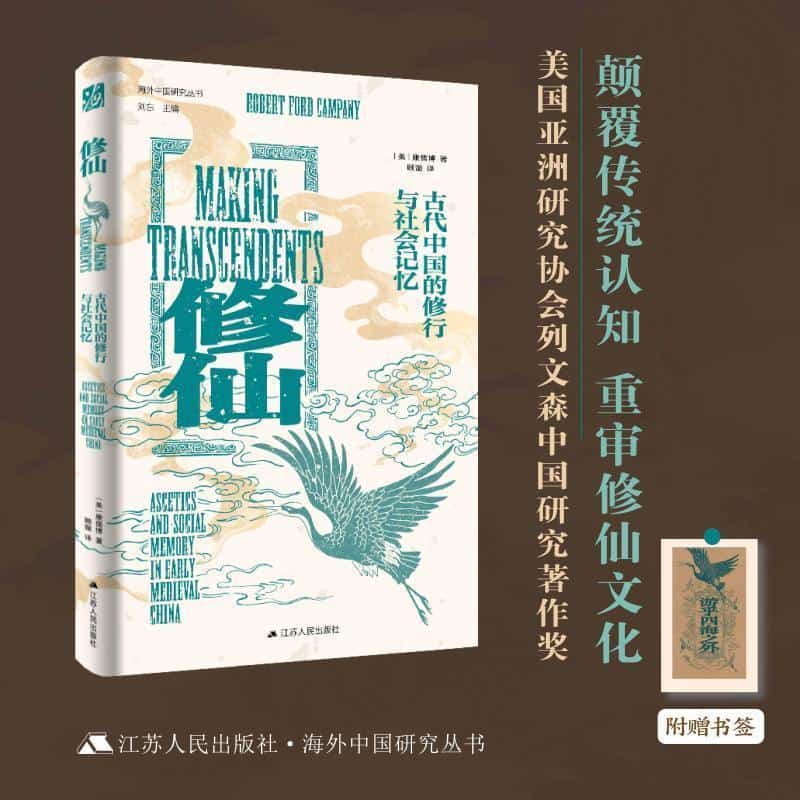 修仙—古代中国的修行与社会记忆—ascetics and social memory in early medieval China