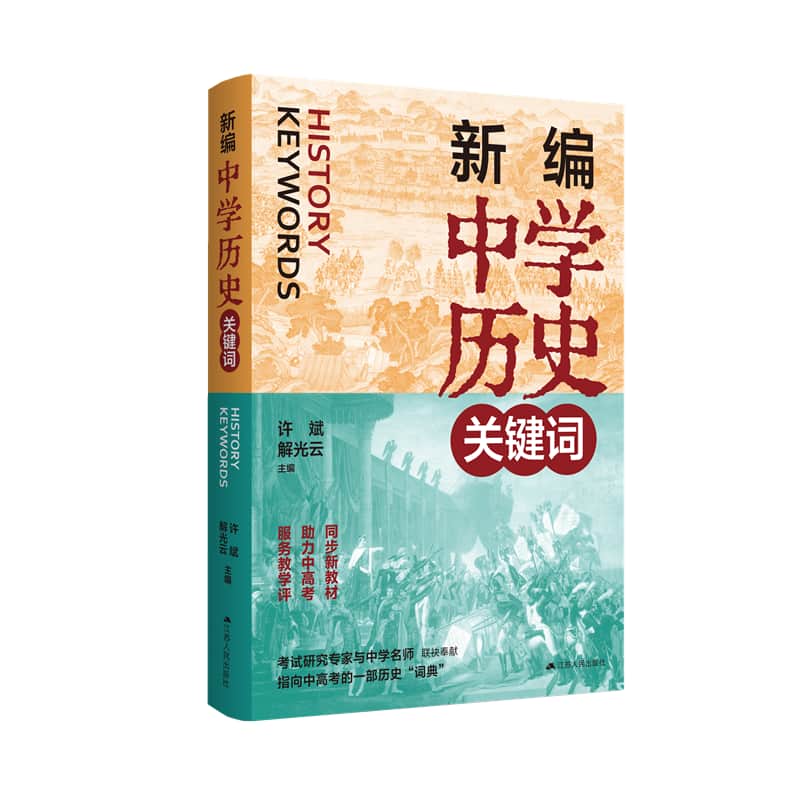 新编中学历史关键词