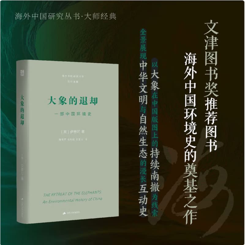 大象的退却—一部中国环境史