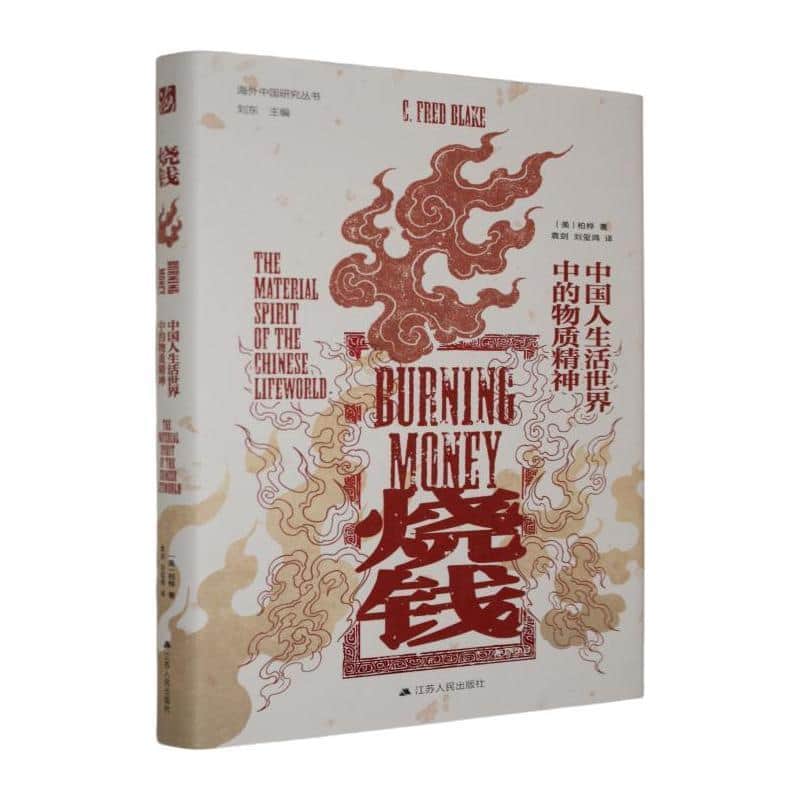 烧钱—中国人生活世界中的物质精神—the material spirit of the Chinese lifeworld