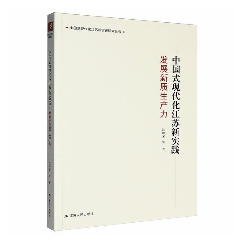 中国式现代化江苏新实践:发展新质生产力