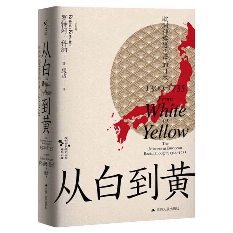 从白到黄—欧洲种族思想中的日本，1300-1735—the Japanese in European racial thought, 1300-1735