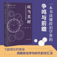 政当其时—中国政治学的理论视野: