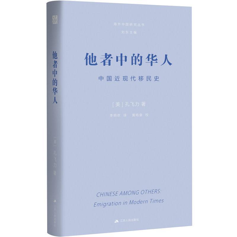 他者中的华人—中国近现代移民史
