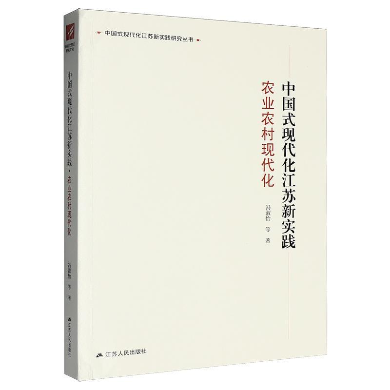 中国式现代化江苏新实践:农业农村现代化
