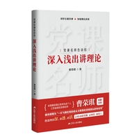 党课名师告诉你—深入浅出讲理论