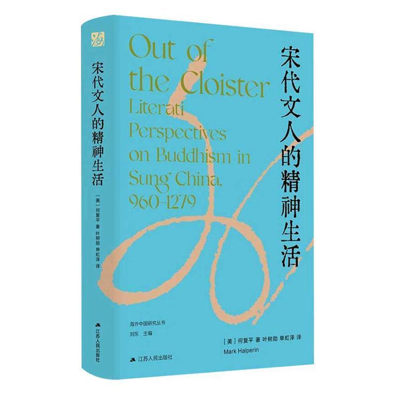 宋代文人的精神生活—960-1279—960-1279