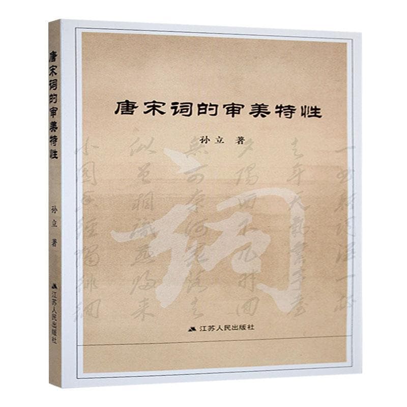 唐宋词的审美特性
