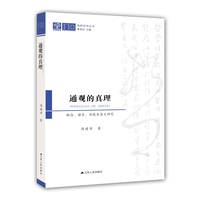 通观的真理—概念、谱系、功能及意义研究