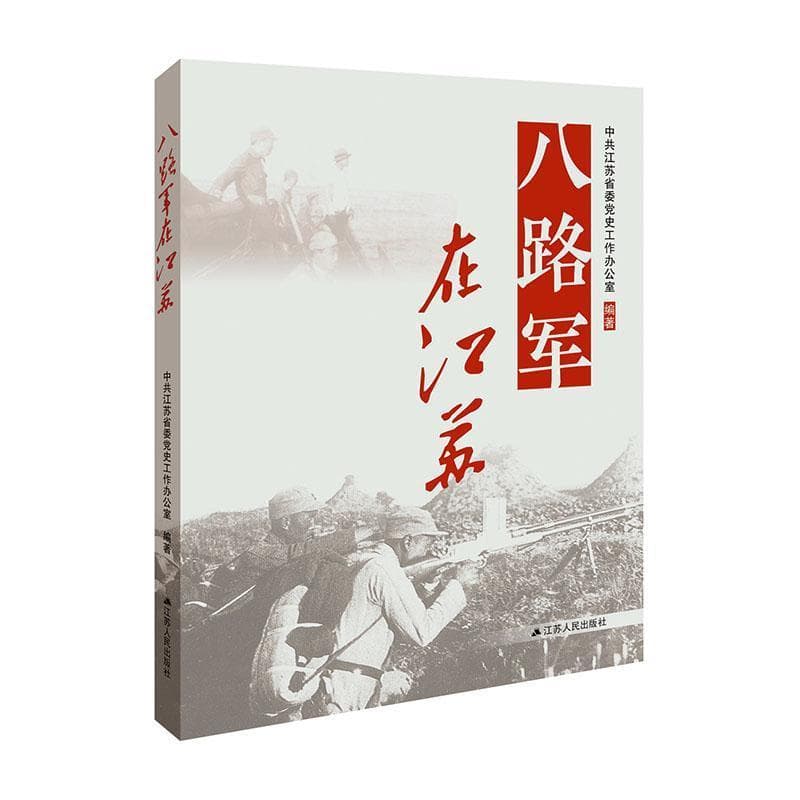 八路军在江苏