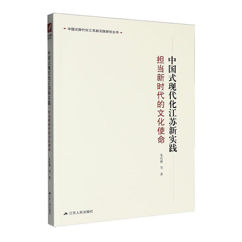 中国式现代化江苏新实践:担当新时代的文化使命