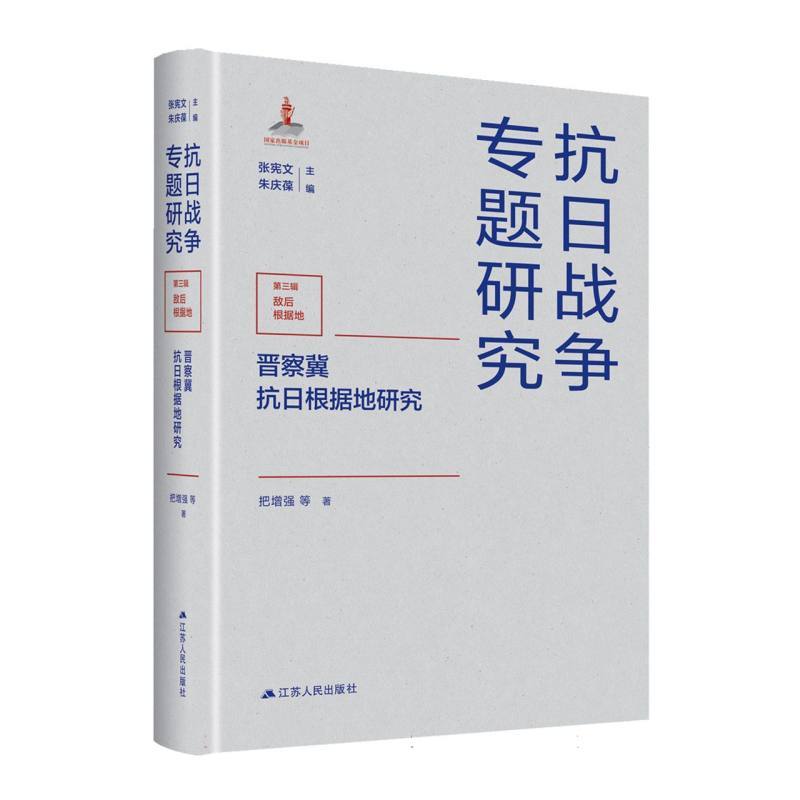晋察冀抗日根据地研究