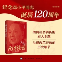 南方谈话—邓小平在1992