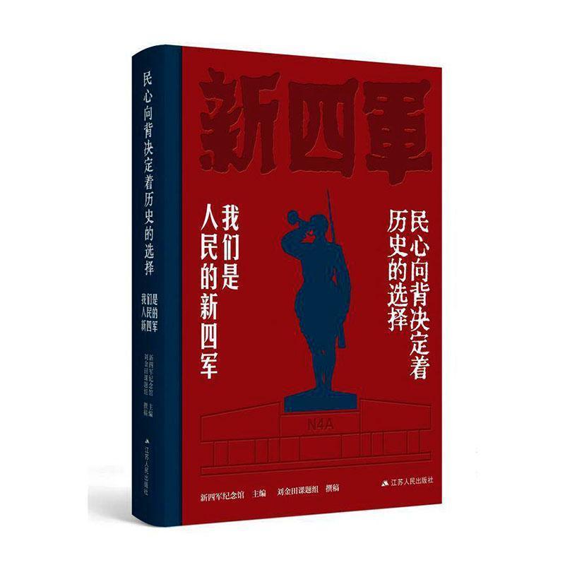 民心向背决定着历史的选择—我们是人民的新四军