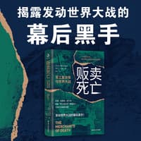 贩卖死亡—军工复合体与世界大战: