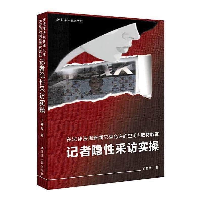 在法律法规新闻纪律允许的空间内取材取证—记者隐性采访实操