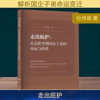 走出庇护—社会转型中国企子弟的命运与选择