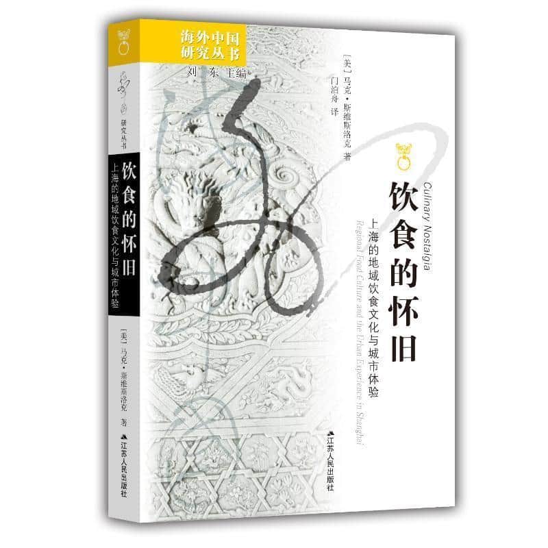 饮食的怀旧—上海的地域饮食文化与城市体验—regional food culture and the urban experience in Shanghai