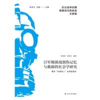 日军细菌战创伤记忆与救助的社会学研究—衢州“烂脚老人”的调查报告