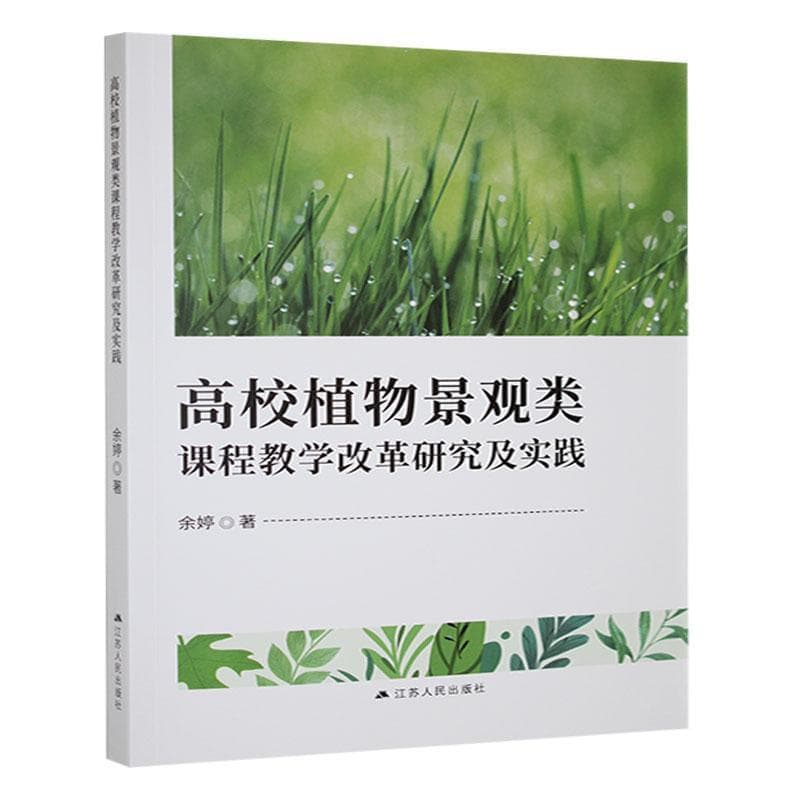 高校植物景观类课程教学改革研究及实践
