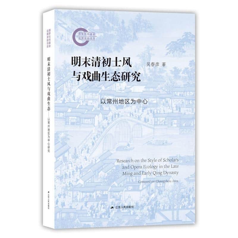 明末清初士风与戏曲生态研究—以常州地区为中心—centered on Changzhou area