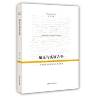 辩证与实证之争—马克思主义的实证主义批判研究