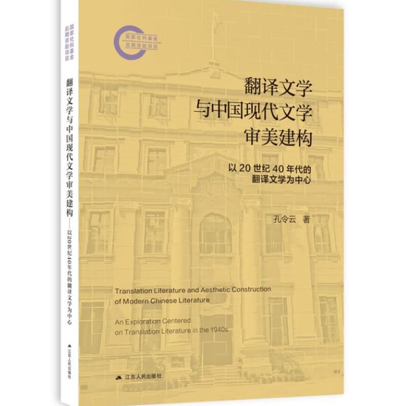 翻译文学与中国现代文学审美建构—以20世纪40年代翻译文学为中心—an exploration centered on translation literature in the 1940s