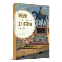 奥斯曼土耳其研究—百年土耳其