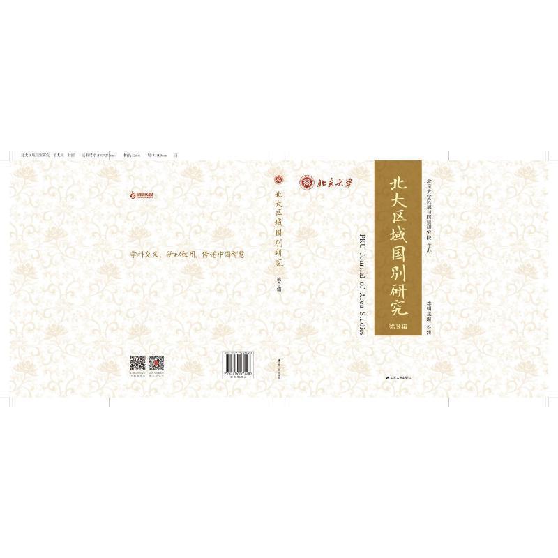 北大区域国别研究(第9辑)