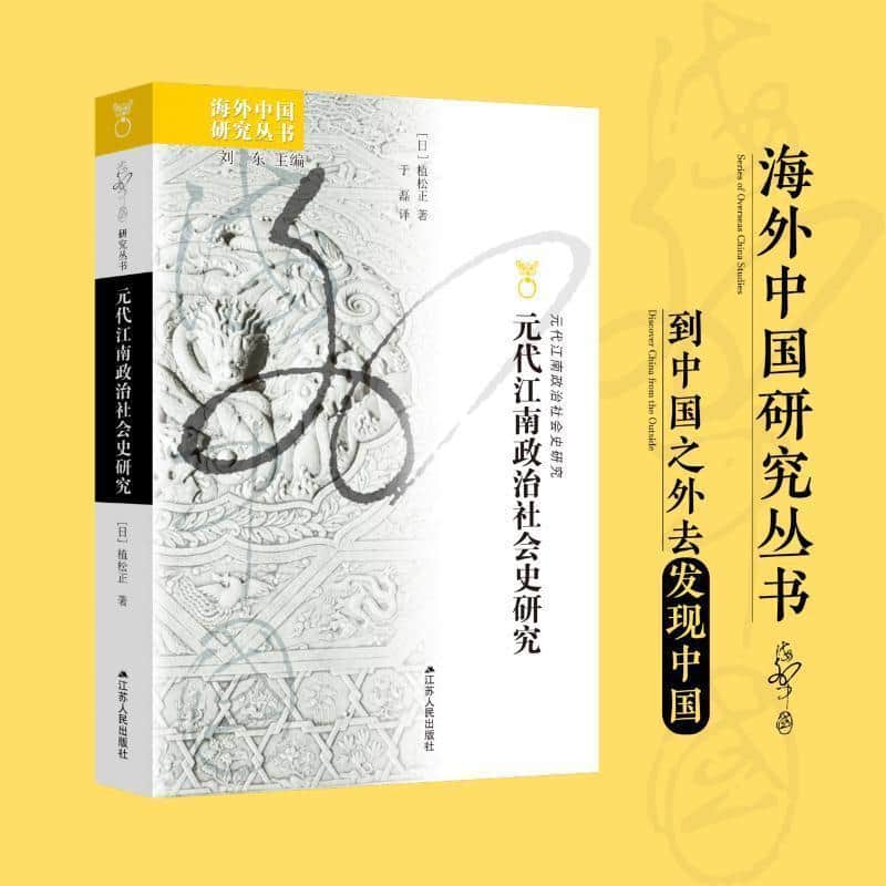 元代江南政治社会史研究