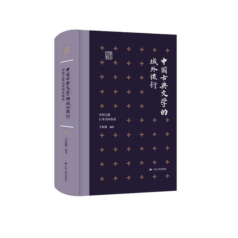 中国古典文学的域外流衍—中国文集日本刊本叙录