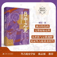 日中之光—埃瓦格里乌斯笔下5-6世纪的拜占庭帝国—the Byzantine Empire in Evagrius' works (5th and 6th centuries)
