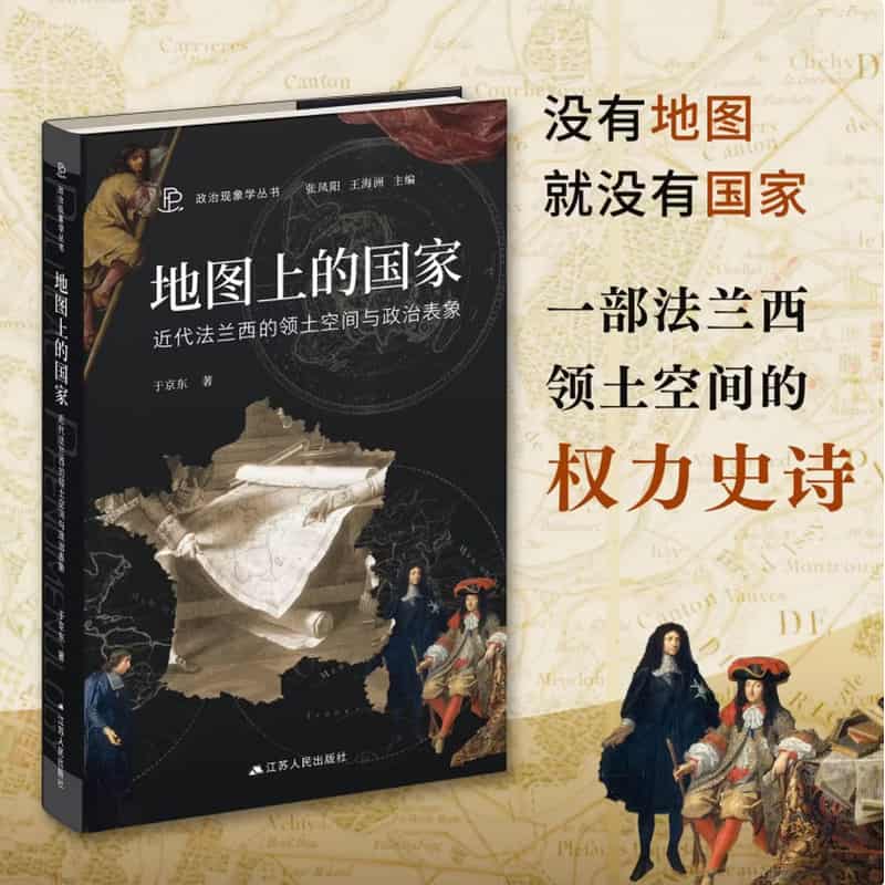 地图上的国家—近代法兰西的领土空间与政治表象
