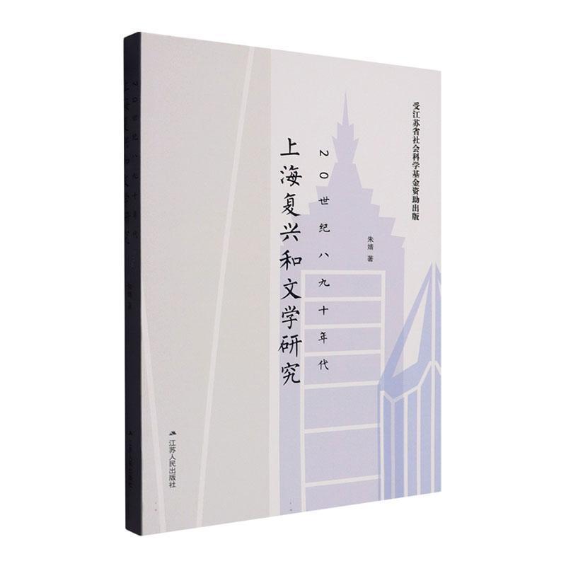 20世纪八九十年代上海复兴和文学研究