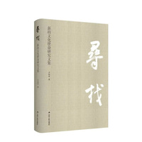 寻找—新的文化使命研究文集
