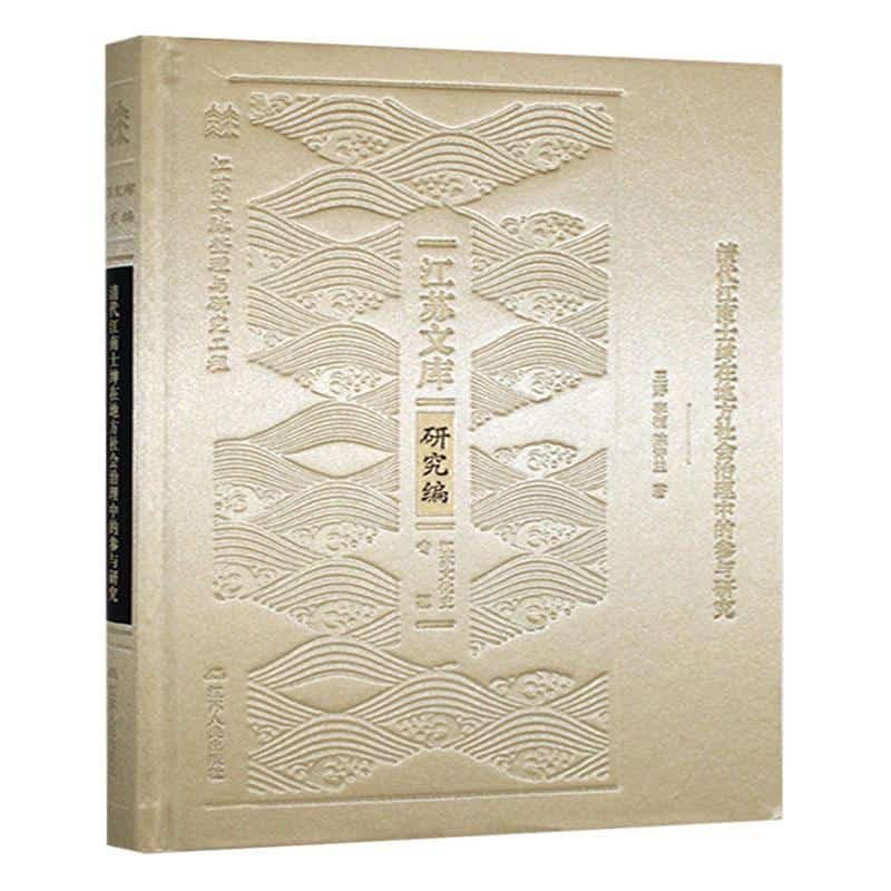 清代江南士绅在地方社会治理中的参与研究