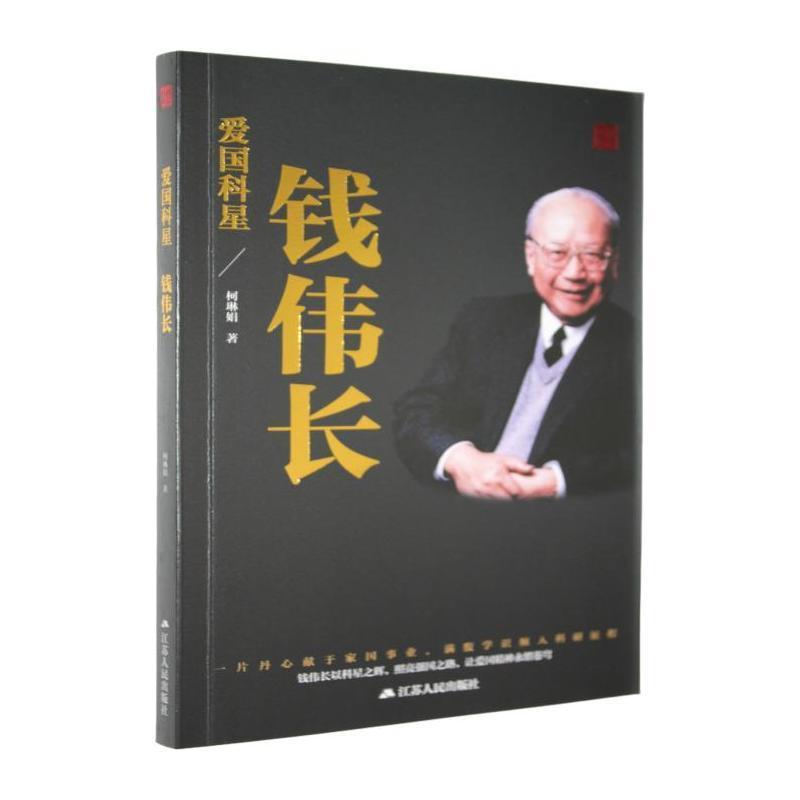 爱国科星—钱伟长