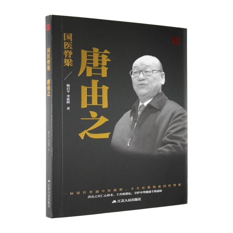 国医脊梁—唐由之