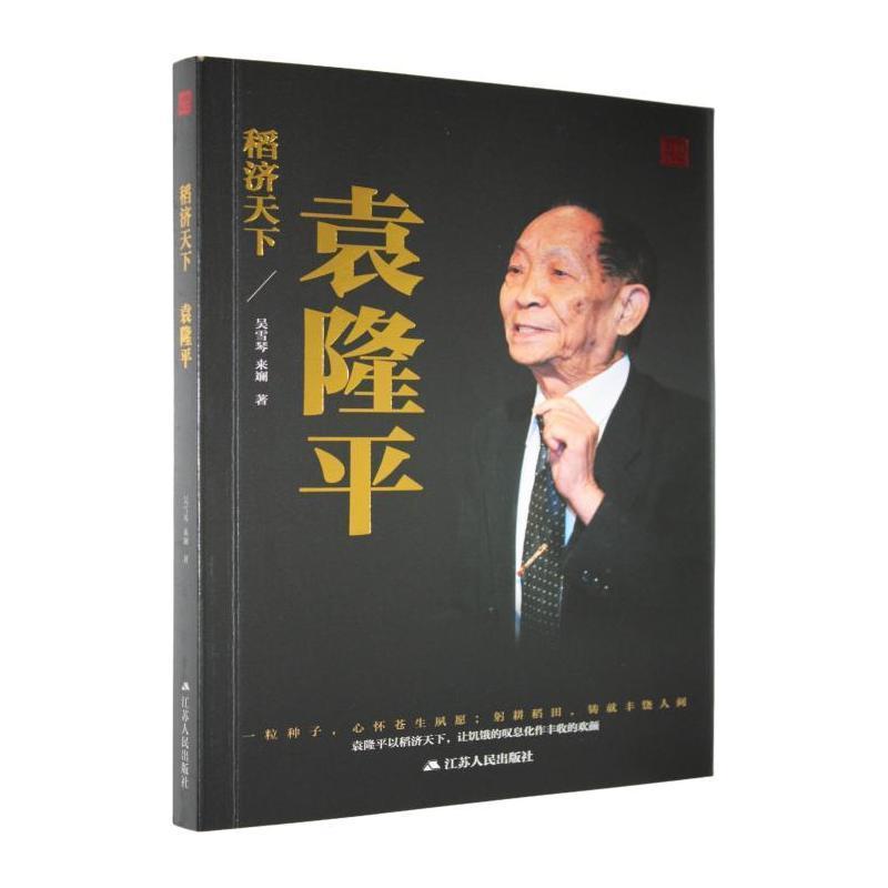 稻济天下—袁隆平